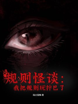 规则怪谈素材