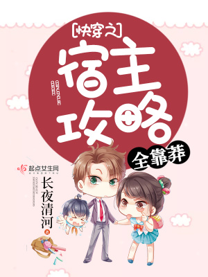 快穿之宿主攻略全靠莽百度云