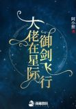 大佬在星际御剑飞行