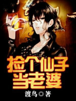捡个仙子当老婆的小说