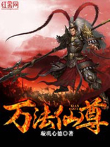万法仙尊全文免费阅读