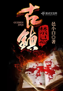 古镇有什么东西