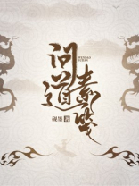 素问道是做什么的