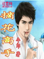 摘花高手