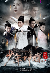 少年神探狄仁杰电视剧全集在线观看
