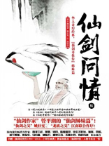 仙剑问情伍：沧海屠龙