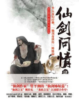 仙剑问情故事