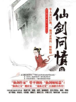 仙剑问情陆：天人永殇