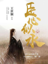 臣心如水指什么动物生肖