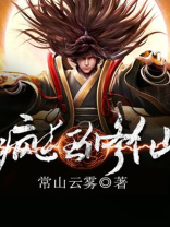 疯狂修仙全文免费阅读