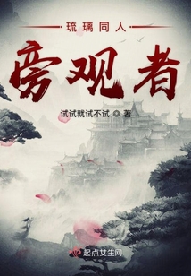 琉璃 旁观者