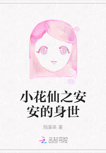 小花仙安安哭