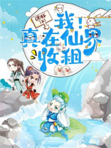 我！真在仙界收租