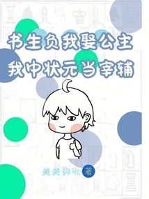 书生,待我功成名达,许你花前月下