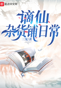 谪仙杂货铺日常下载