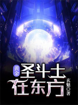 最可怕的黄金圣斗士