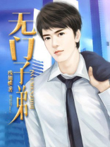 五门子弟什么意思