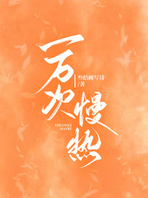 又名 《一万次心动》