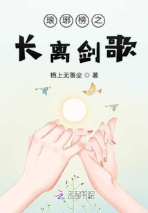 琅琊榜之长殊骨心