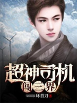 超神司机闯三界 环首刀 小说