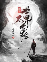 这个世界太危险 小说