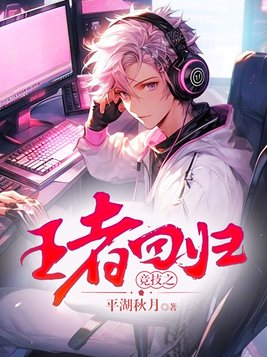 王者回归