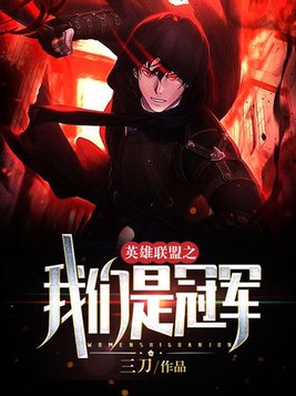 我们是冠军