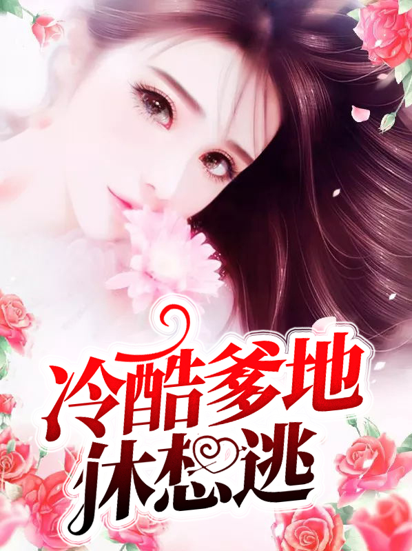 冷酷爹地休想逃