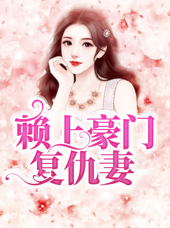 赖上豪门复仇妻免费阅读