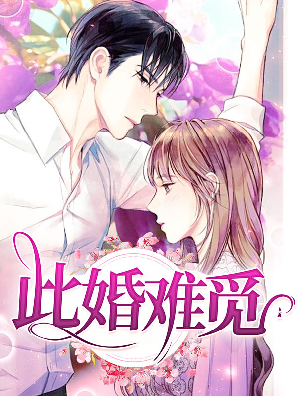 此婚难觅