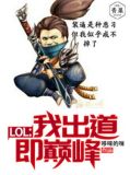 LOL:我出道即巅峰