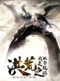 洪荒之我是妖帝鲲鹏