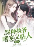 重生,怨种执爷嗜宠又粘人