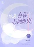 抱歉,在你心尖纵火