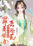 罪臣嫡女,带着千亿物资去逃荒
