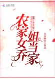 农家女乔姐当家