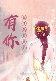 有你，生活就有暖阳！