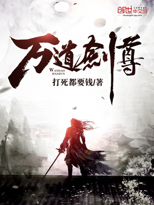 万道剑尊免费下载