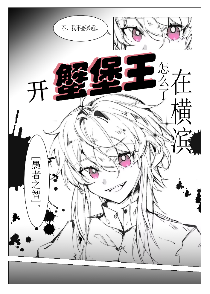 在横滨开蟹堡王怎么了?44章