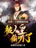 封神:只想跑路的我,被人皇偷听了