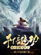 千倍传功,弟子们都飞升了