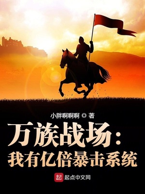 万族战场:我有亿倍暴击系统