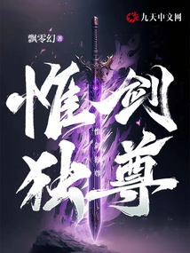 惟剑独尊飘零幻txt笔趣阁
