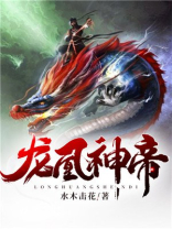 龙凰神帝TXT下载全本