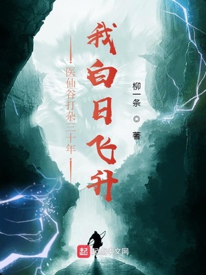 医仙谷打杂三十年,我白日飞升TXT