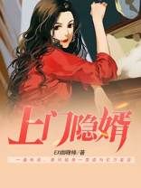 上门隐婿全文免费阅读