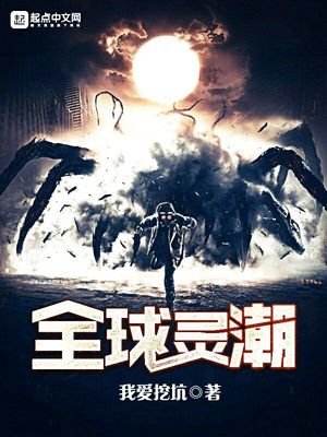 全球灵潮笔趣阁