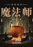 角落里的魔法师