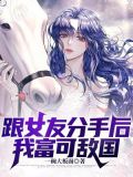 跟女友分手后，我富可敌国