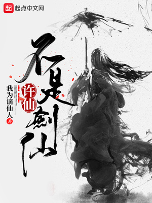 许仙不是剑仙我为谪仙亿